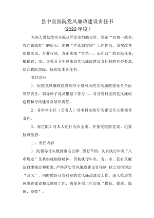 县中医医院党风廉政建设责任书.docx