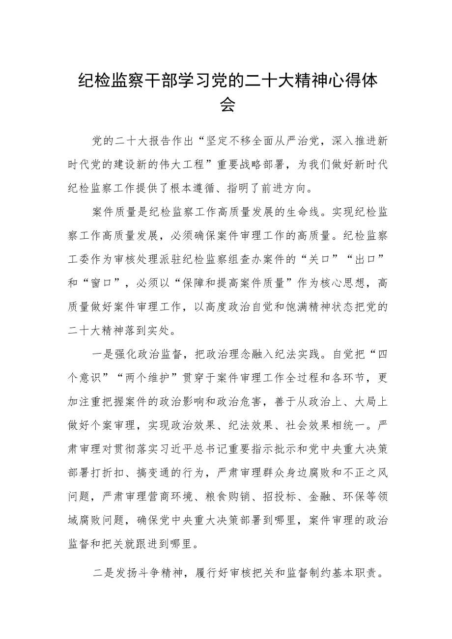 纪检监察干部学习党的二十大精神心得体会三篇范例.docx_第1页