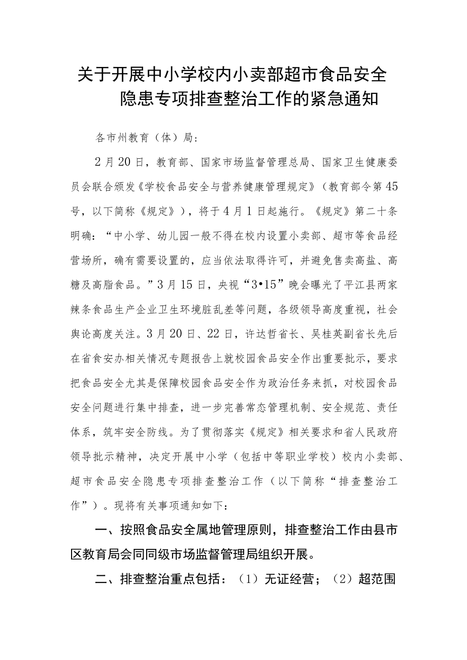 关于开展中小学校内小卖部超市食品安全隐患专项排查整治工作的紧急通知.docx_第1页