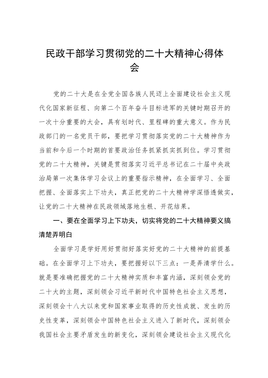 民政系统党员干部学习党的二十大精神心得体会五篇合集.docx_第1页