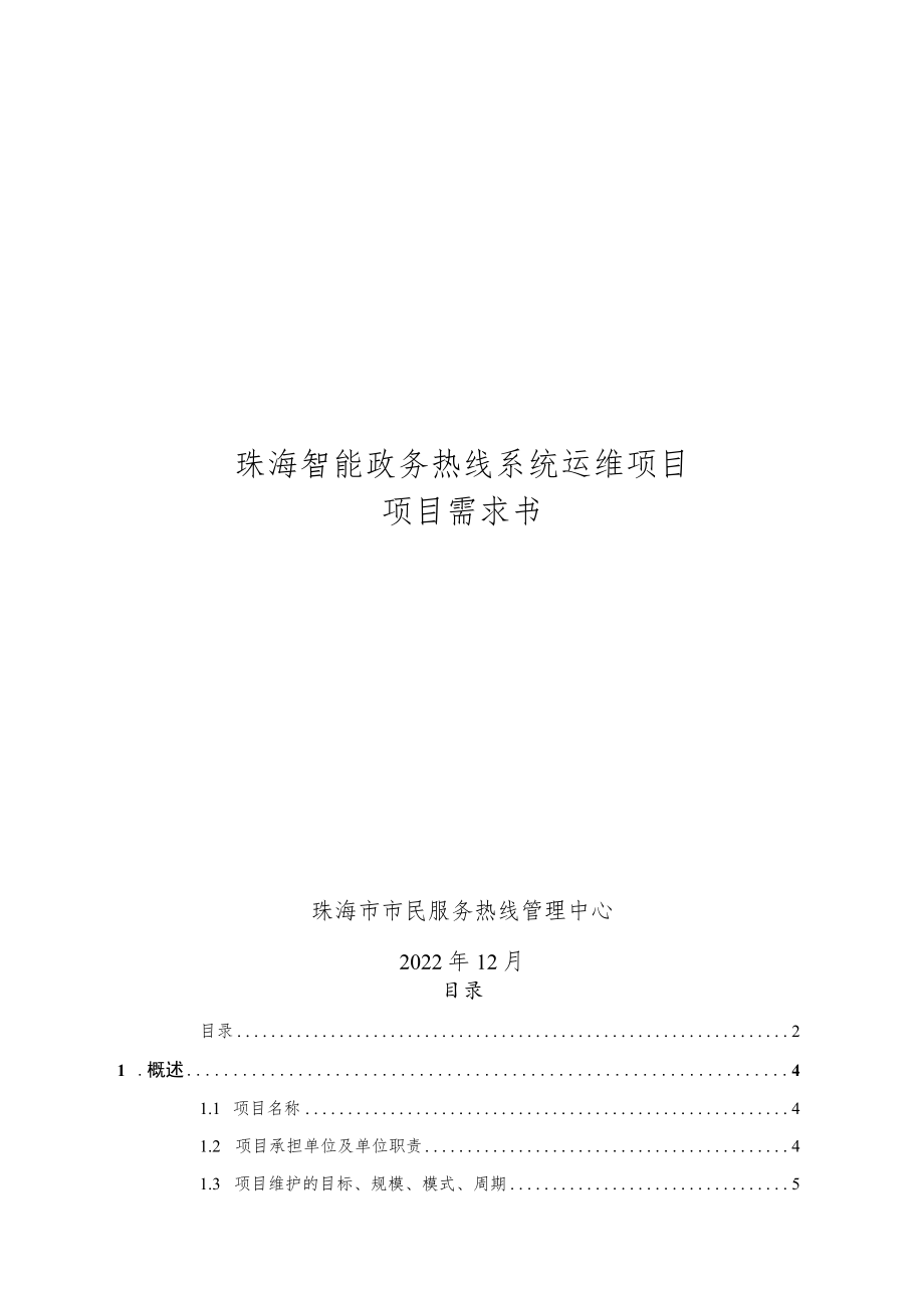 珠海智能政务热线系统运维项目项目需求书.docx_第1页