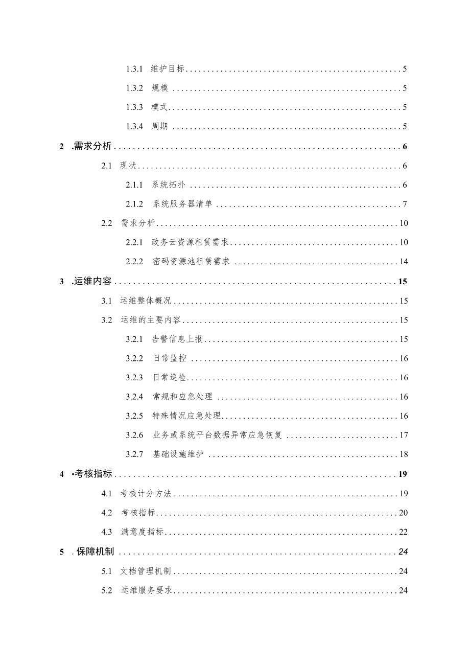 珠海智能政务热线系统运维项目项目需求书.docx_第2页