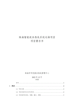 珠海智能政务热线系统运维项目项目需求书.docx