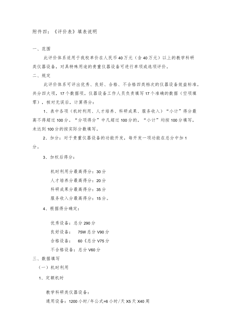 附件四《评价表》填表说明.docx_第1页