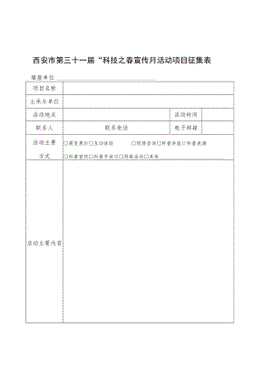 西安市第三十一届“科技之春”宣传月活动项目征集表.docx