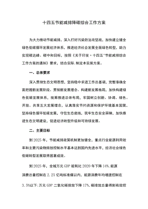 十四五节能减排降碳综合工作方案.docx