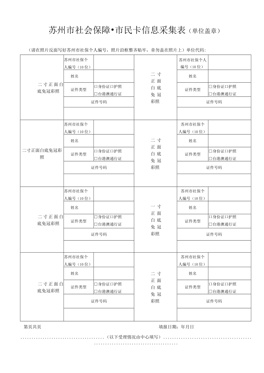 苏州市社会保障·市民卡信息采集表（单位盖章）.docx_第1页