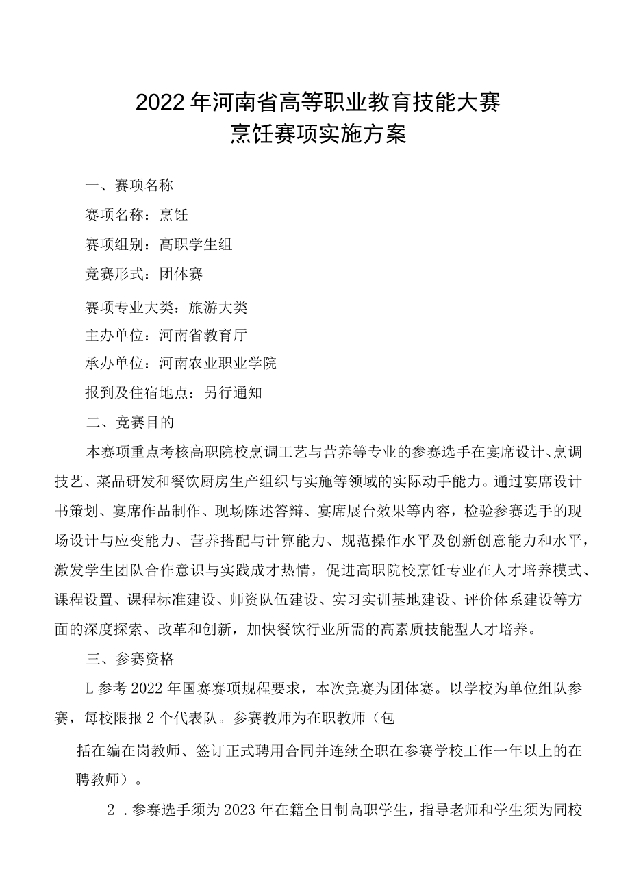 烹饪赛项竞赛方案-2023年河南省高等职业教育技能大赛竞赛方案.docx_第1页