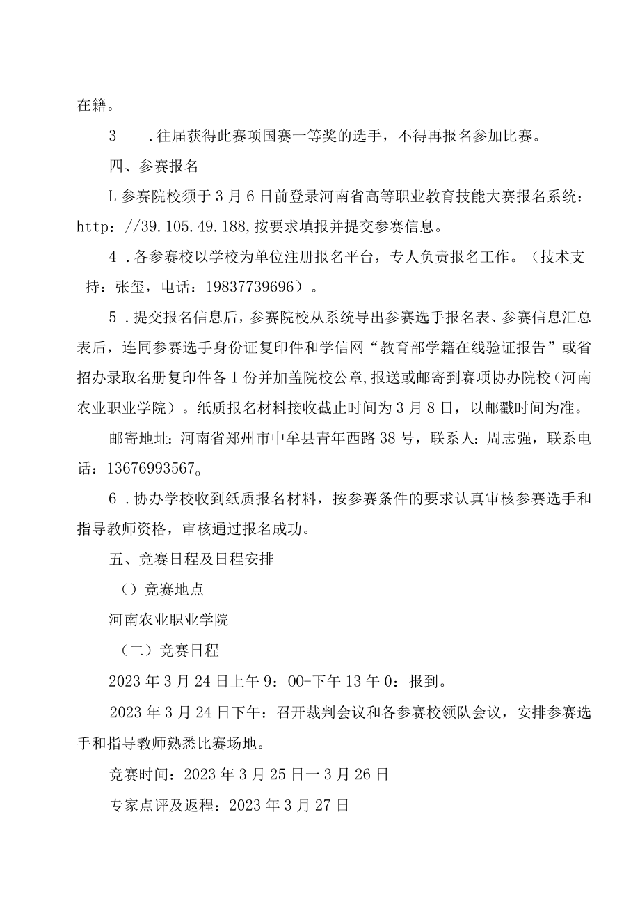 烹饪赛项竞赛方案-2023年河南省高等职业教育技能大赛竞赛方案.docx_第2页