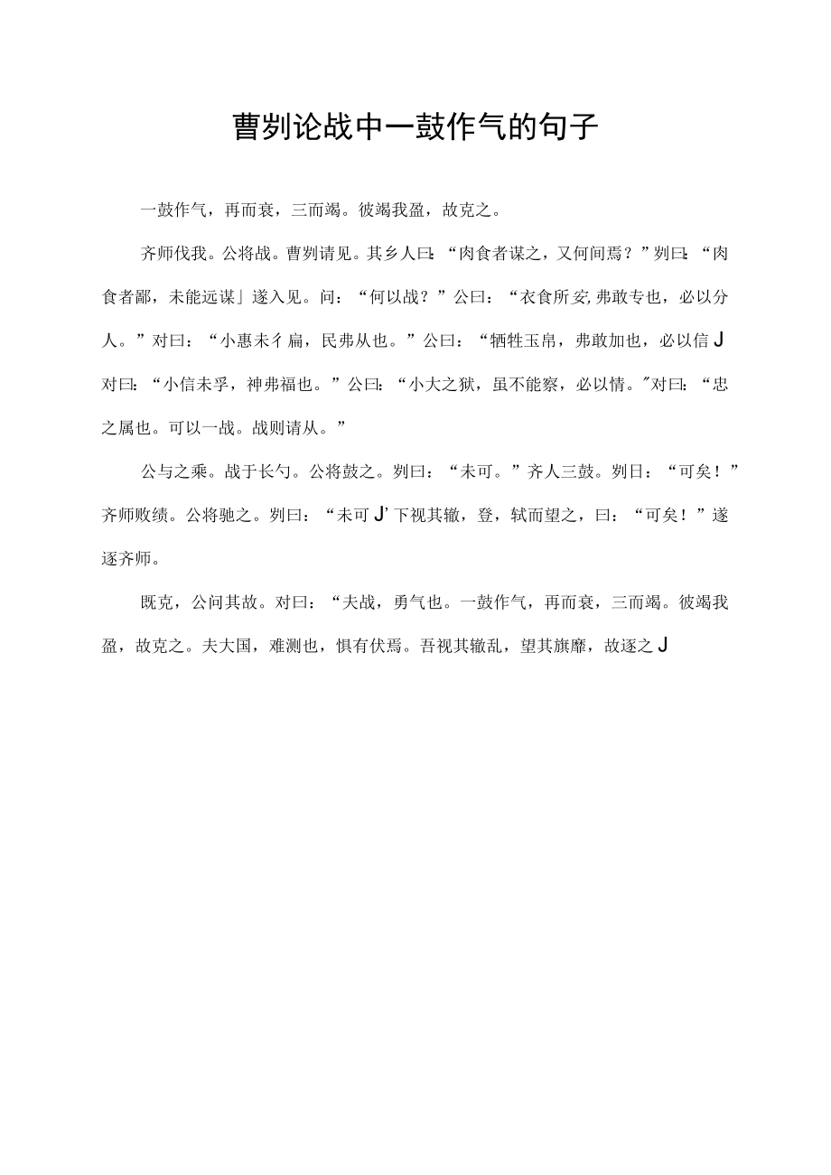 曹刿论战中一鼓作气的句子.docx_第1页