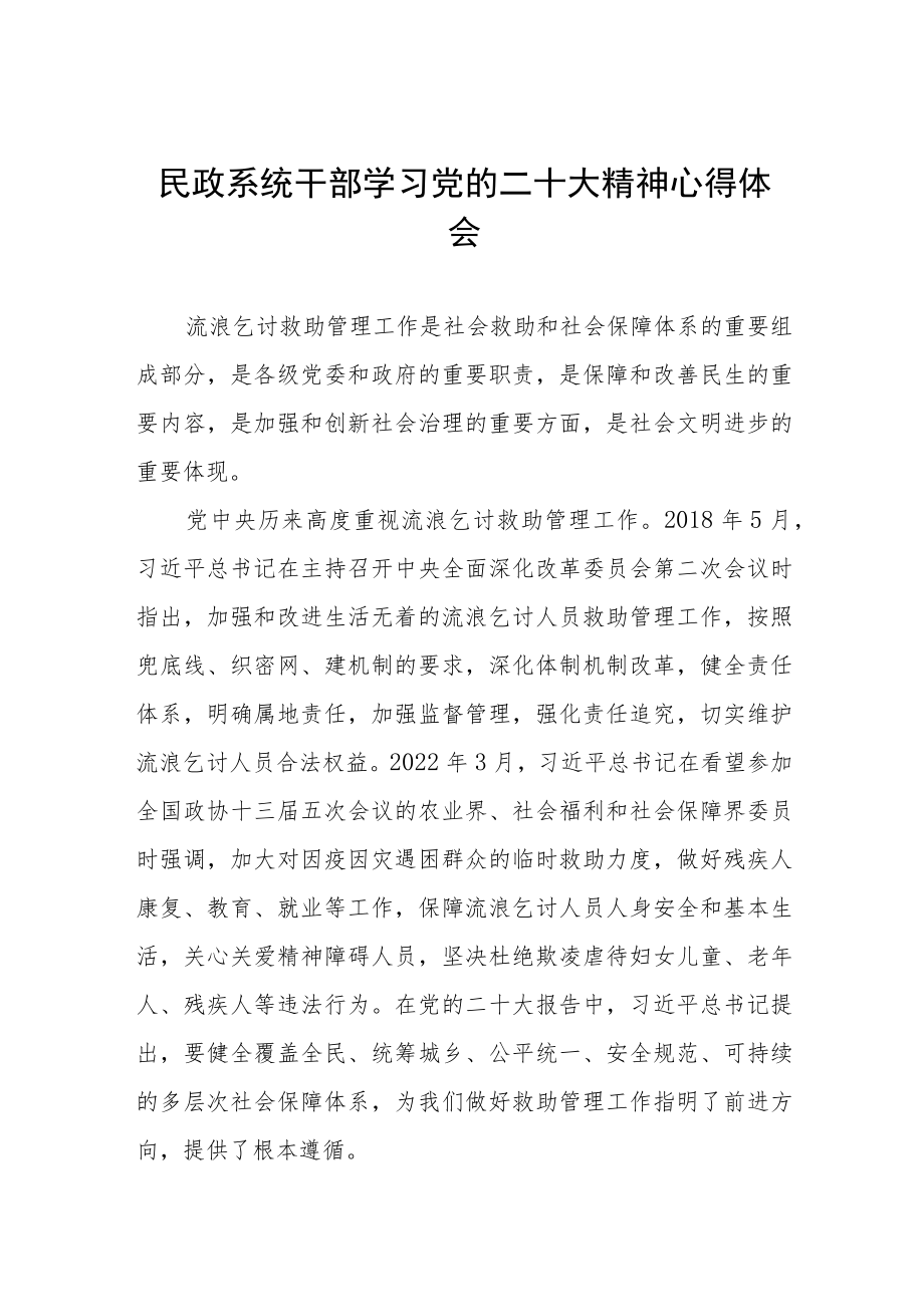 民政局机关干部学习贯彻党的二十大精神心得体会五篇合辑.docx_第1页