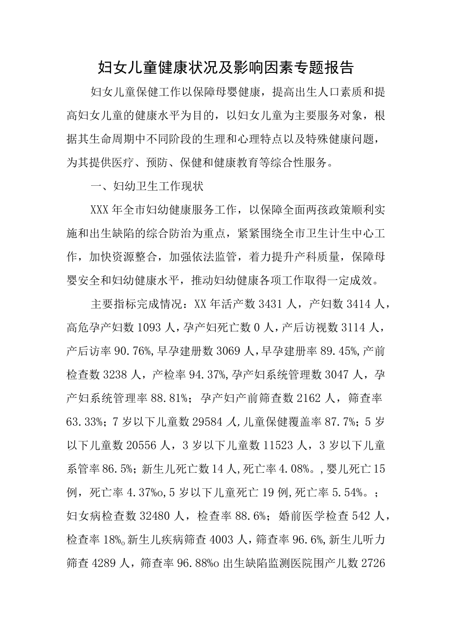 妇女儿童健康状况及影响因素专题报告.docx_第1页