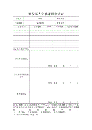 高校退役军人免修课程申请表.docx