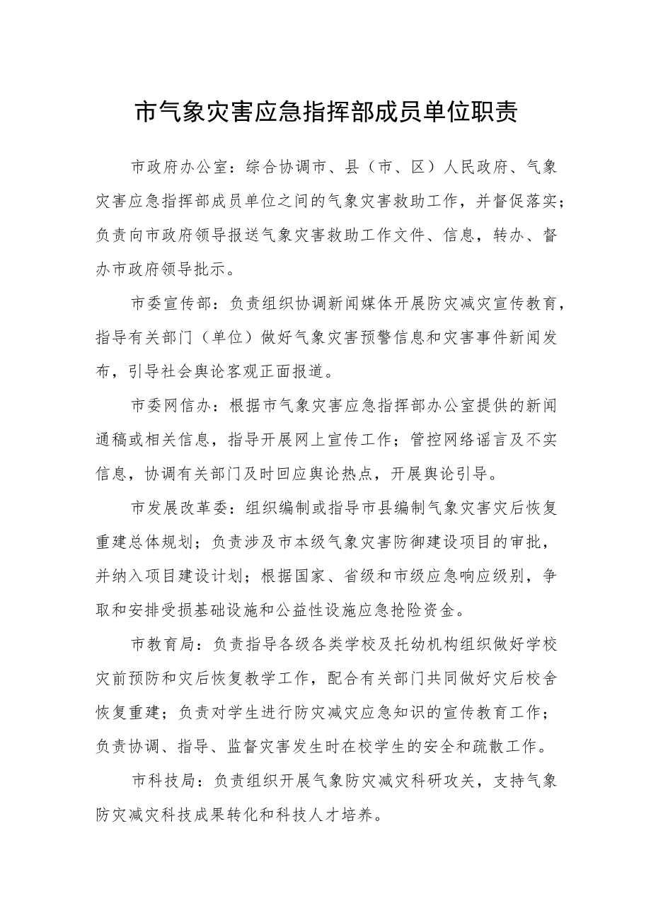 市气象灾害应急指挥部成员单位职责.docx_第1页