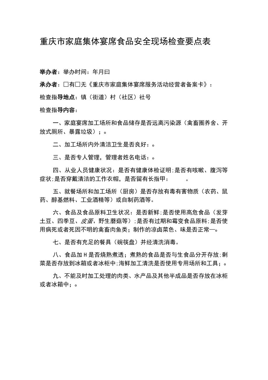 重庆市家庭集体宴席食品安全现场检查要点表.docx_第1页