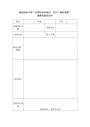 福州延安中学“文明礼仪伴我行日行一善积美德”道德实践活动卡.docx