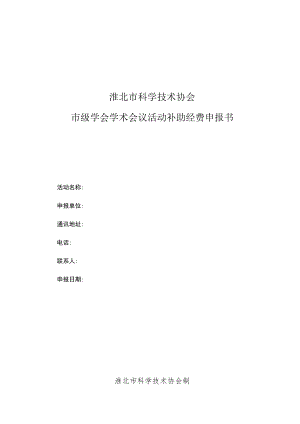 淮北市科学技术协会市级学会学术会议活动补助经费申报书.docx