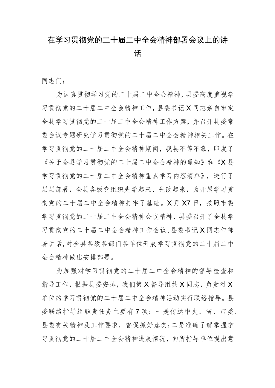 在学习贯彻党的二十届二中全会精神部署会议上的讲话.docx_第1页