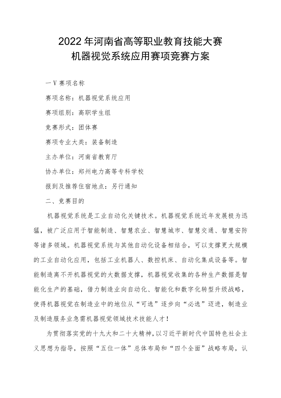 机器视觉系统应用赛项竞赛方案-2023年河南省高等职业教育技能大赛竞赛方案.docx_第1页