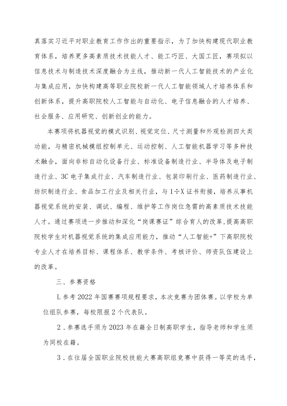 机器视觉系统应用赛项竞赛方案-2023年河南省高等职业教育技能大赛竞赛方案.docx_第2页