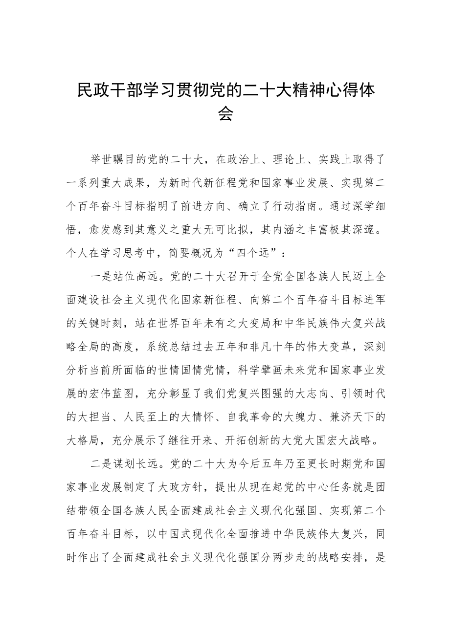 民政局机关干部学习贯彻党的二十大精神心得体会五篇模板.docx_第1页