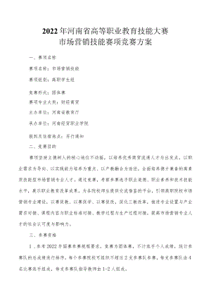 市场营销赛项竞赛方案-2023年河南省高等职业教育技能大赛竞赛方案.docx