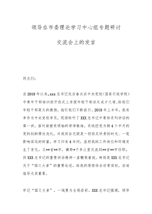 领导在市委理论学习中心组专题研讨交流会上的发言.docx