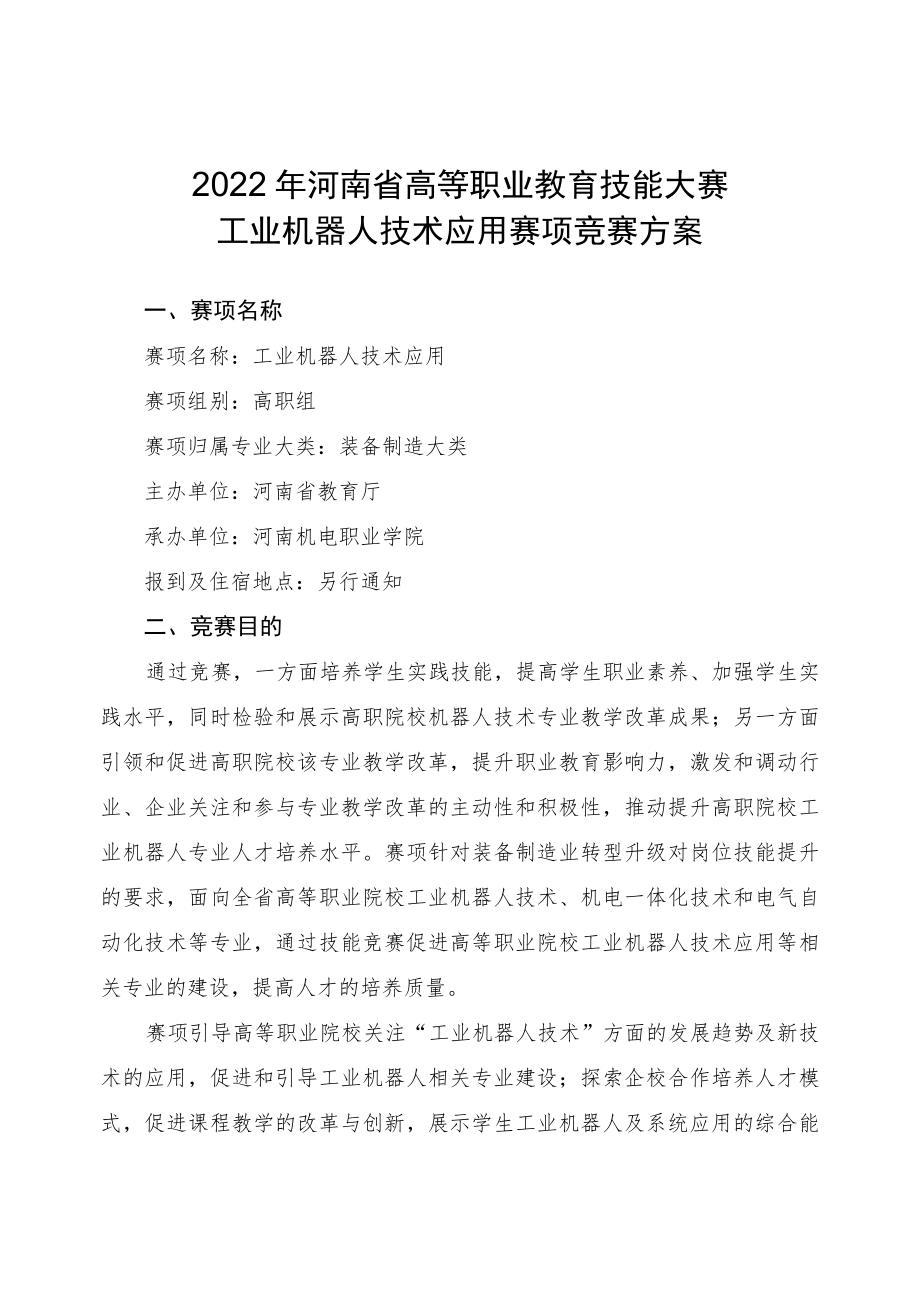 工业机器人技术应用赛项竞赛方案-2023年河南省高等职业教育技能大赛竞赛方案.docx_第1页