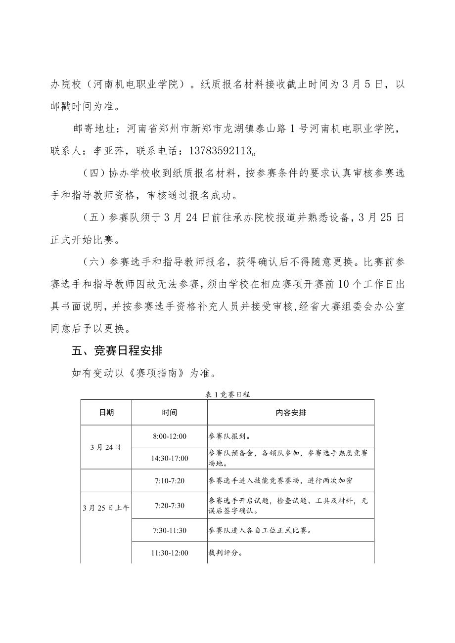 工业机器人技术应用赛项竞赛方案-2023年河南省高等职业教育技能大赛竞赛方案.docx_第3页