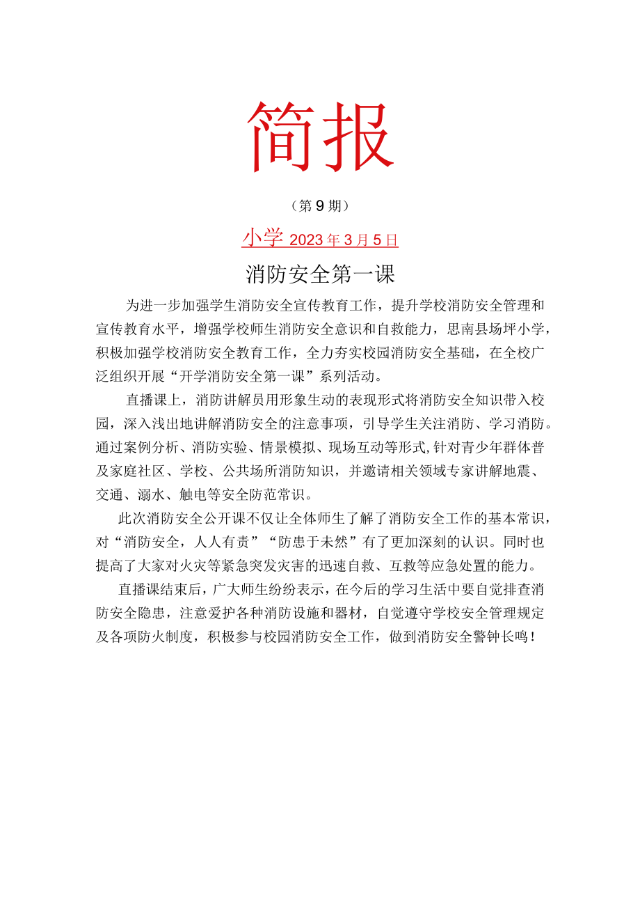 校园消防安全第一课简报.docx_第1页