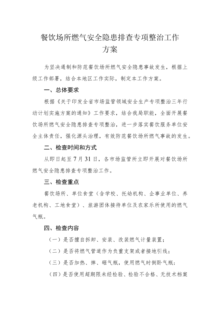 餐饮场所燃气安全隐患排查专项整治工作方案.docx_第1页