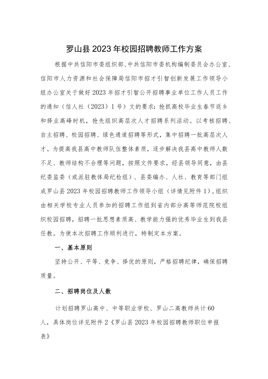 罗山县2023年校园招聘教师工作方案.docx_第1页