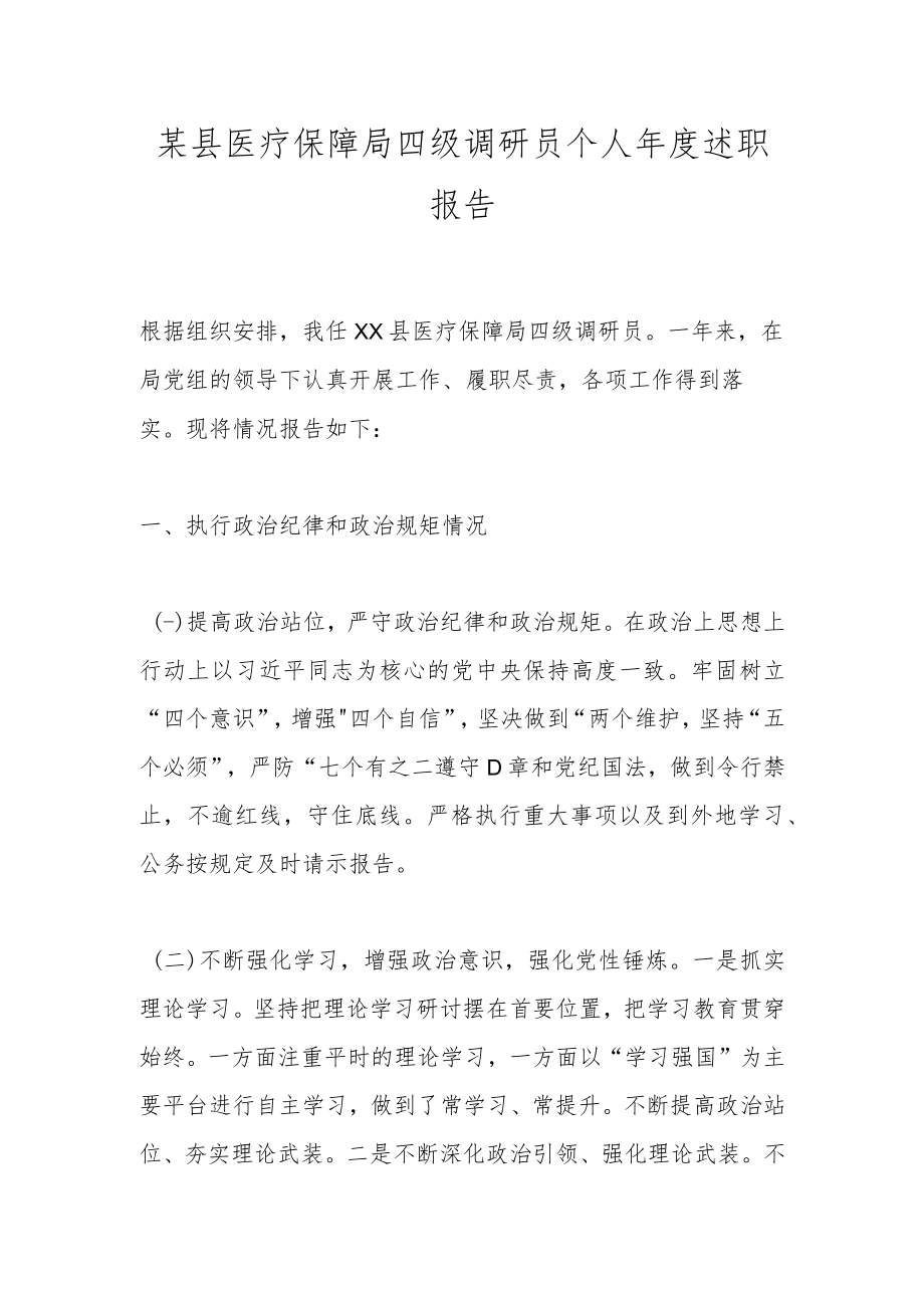 某县医疗保障局四级调研员个人年度述职报告.docx_第1页