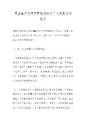 某县医疗保障局四级调研员个人年度述职报告.docx