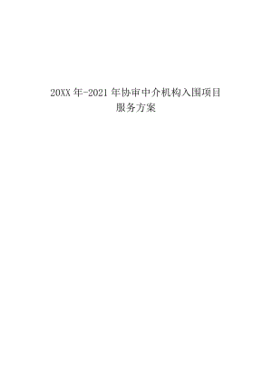 拆迁审计服务方案.docx