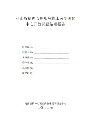 河南省精神心理疾病临床医学研究中心开放课题结项报告.docx