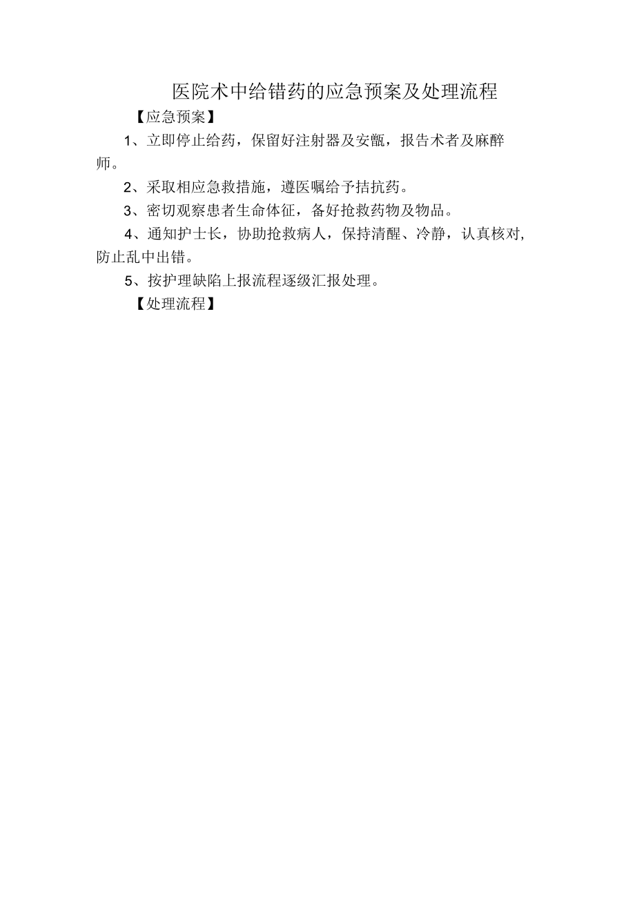 医院术中给错药的应急预案及处理流程.docx_第1页