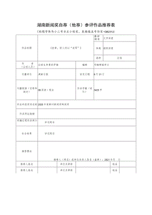 湖南新闻奖自荐他荐参评作品推荐表.docx