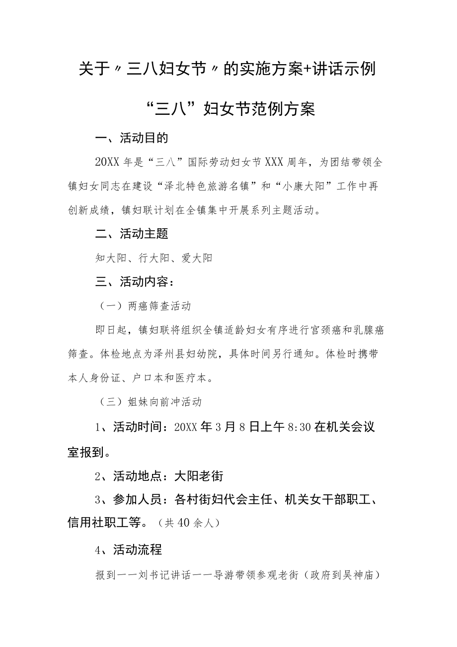 关于“三八妇女节”的实施方案+讲话示例.docx_第1页