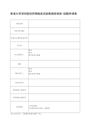 香港大学深圳医院药物临床试验数据库锁库结题申请表.docx