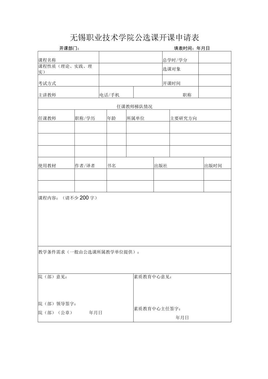 无锡职业技术学院公选课开课申请表.docx_第1页