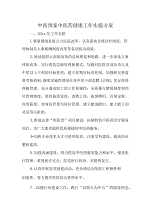 中医预案中医药健康工作实施方案.docx