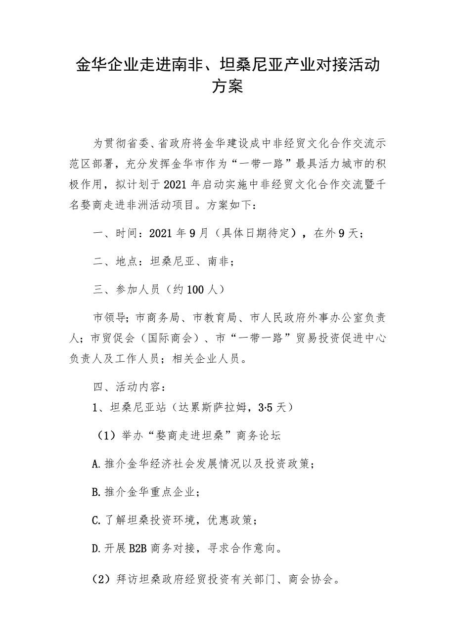 金华企业走进南非、坦桑尼亚产业对接活动方案.docx_第1页