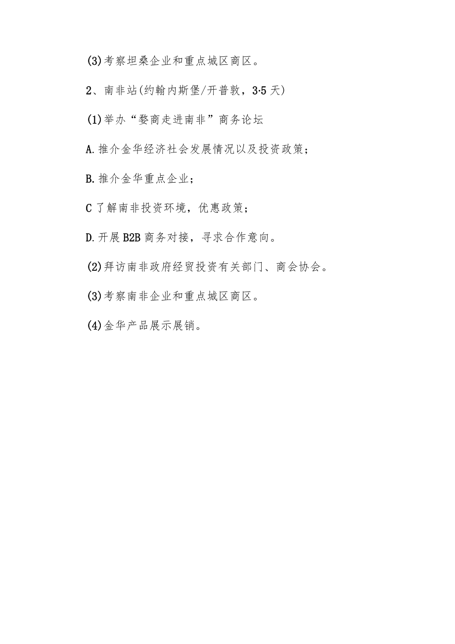 金华企业走进南非、坦桑尼亚产业对接活动方案.docx_第2页