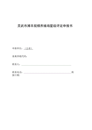 灵武市滩羊规模养殖场星级评定申报书.docx