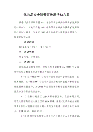 化妆品安全科普宣传周活动方案.docx