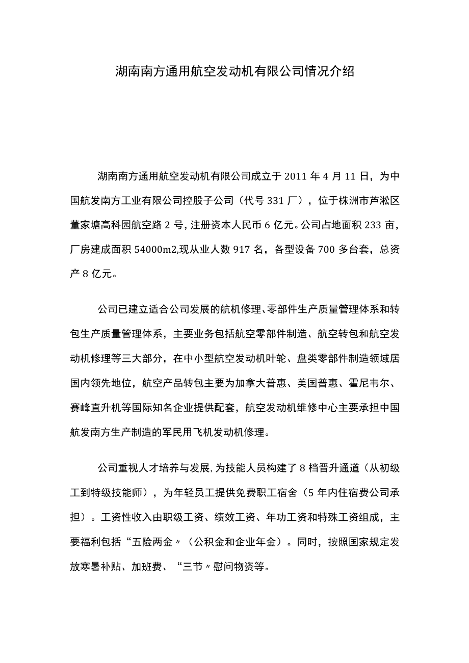 湖南南方通用航空发动机有限公司情况介绍.docx_第1页