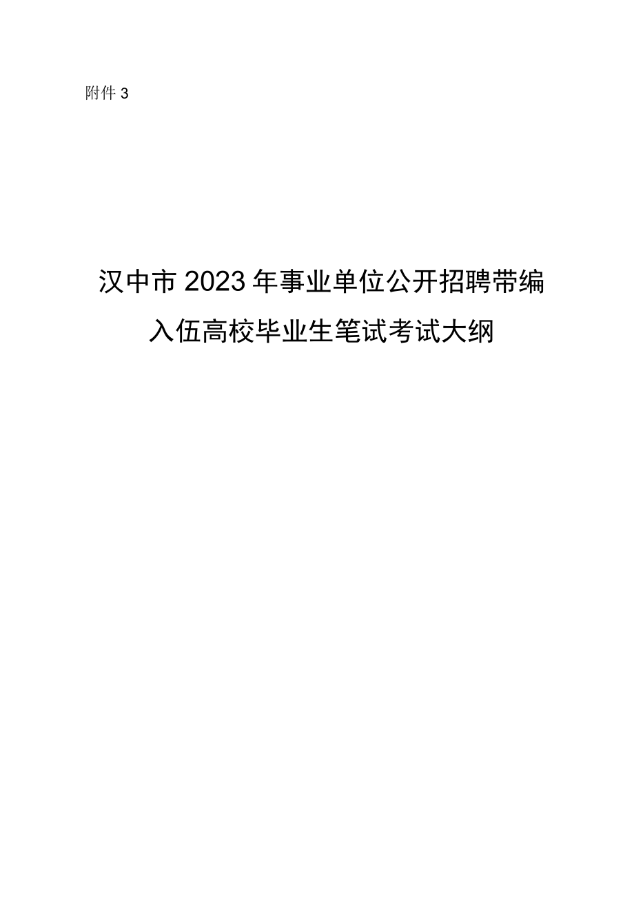 附件3：汉中市2023年事业单位公开招聘带编入伍高校毕业生笔试考试大纲.docx_第1页