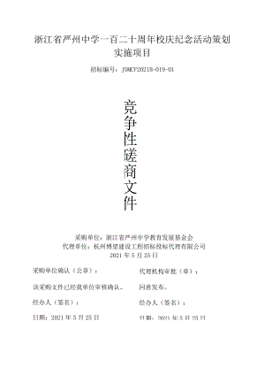 浙江省严州中学一百二十周年校庆纪念活动策划实施项目.docx