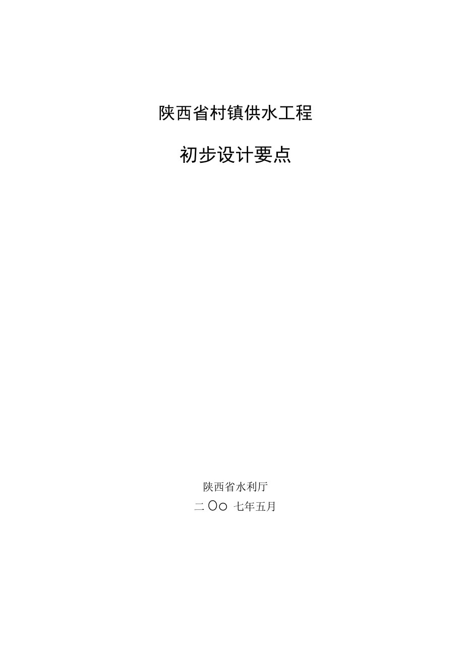 陕西省村镇供水工程初步设计要点.docx_第1页